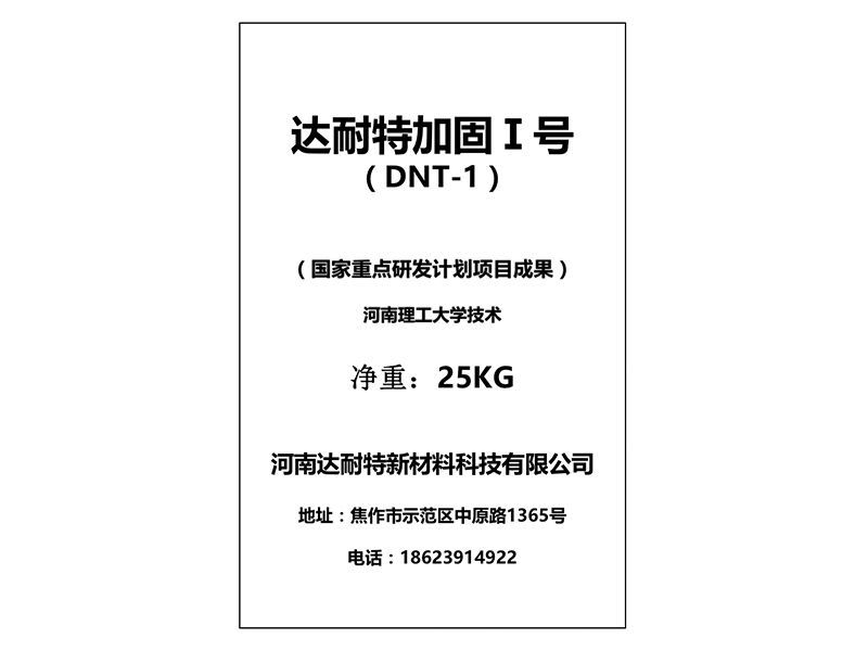达耐特加固Ⅰ号 （DNT-1）