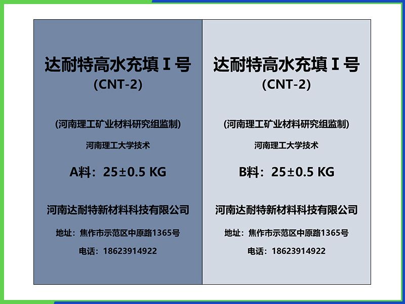 达耐特高水充填I号