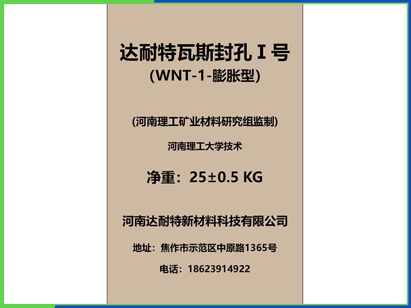 达耐特瓦斯封孔I号