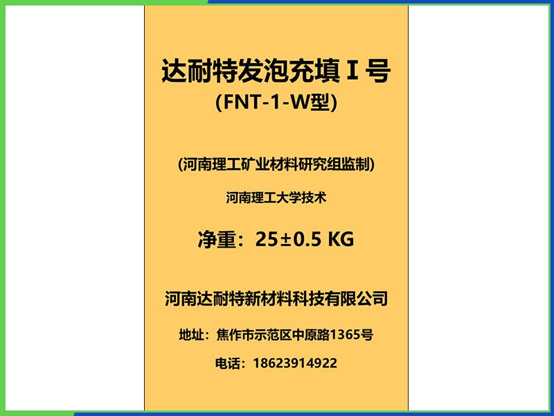 达耐特发泡充填I号-W型